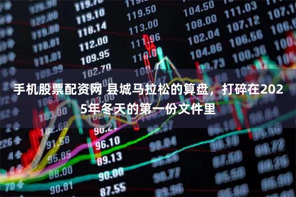 手机股票配资网 县城马拉松的算盘，打碎在2025年冬天的第一份文件里