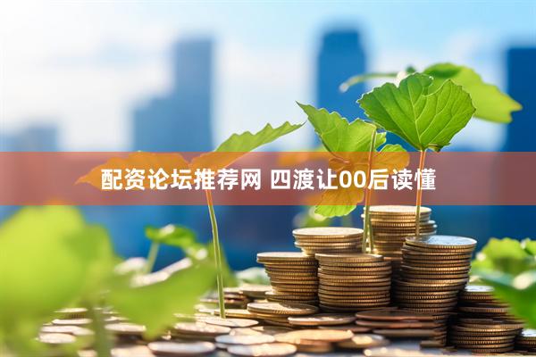 配资论坛推荐网 四渡让00后读懂